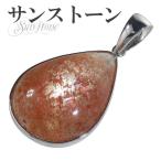 サンストーン ペンダントトップ シルバー 雫 天然石 パワーストーン サンスト-ン ペンダント ヘッド トップ プレゼント 爆買