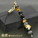 金虎手彫りオニキス10mm携帯スト...