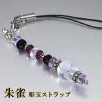 手彫り朱雀水晶携帯ストラップアメジ...