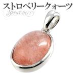 Yahoo! Yahoo!ショッピング(ヤフー ショッピング)ストロベリークォーツ ペンダントトップ シルバー オーバル 天然石 パワーストーン ペンダント ネックレストップ プレゼント