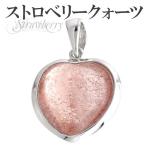 ストロベリークォーツ ペンダントトップ シルバー ハート 天然石 パワーストーン ペンダント ネックレストップ プレゼント 爆買