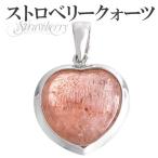 Yahoo! Yahoo!ショッピング(ヤフー ショッピング)ストロベリークォーツ ペンダントトップ シルバー ハート 天然石 パワーストーン ペンダント ネックレストップ プレゼント