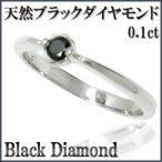ブラックダイヤモンド リング レディース 0.1ct シルバー プラチナコート 9-14号 指輪 ダイヤモンドリング 天然石 プレゼント 爆買