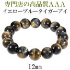 Yahoo! Yahoo!ショッピング(ヤフー ショッピング)タイガーアイ ブレスレット 3A級 イエローブルー 12mm 17.5-19cm 黄青虎目 天然石 パワーストーン メンズ レディース 腕輪 数珠