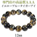 タイガーアイ ブレスレット 3A級 イエローブルー 12mm 17.5-19cm 黄青虎目 天然石 パワーストーン メンズ レディース 腕輪 数珠