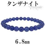 タンザナイト ブレスレット 高品質 6.8mm 17.5cm メンズM レディースL サイズ 天然石 パワーストーン 誕生石 12月 プレゼント 爆買