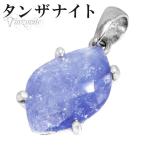 タンザナイト ペンダントトップ シルバー 誕生石 12月 天然石 パワーストーン ペンダント レディース 女性 ヘッド トップ プレゼント 爆買