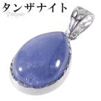 タンザナイト シルバー ペンダントトップ 雫 誕生石 12月 天然石 パワーストーン ペンダント ヘッド トップ タンザナイトペンダント プレゼント 爆買