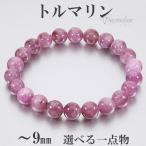 Yahoo! Yahoo!ショッピング(ヤフー ショッピング)ピンクトルマリン アフガニスタン産 ブレスレット 8.8~9mm 17.5~18cm メンズM レディースL サイズ 選べる 一点物 トルマリン 10月 誕生石