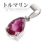 ピンクトルマリンペンダントトップシ...