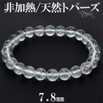 Yahoo! Yahoo!ショッピング(ヤフー ショッピング)トパーズ 天然 非加熱 ブレスレット 7.8mm 18cm メンズM レディースL サイズ 誕生石 11月 天然トパーズ 天然石 パワーストーン ブルー プレゼント