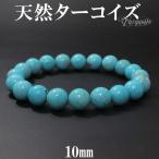 ターコイズ ブレスレット 天然 トルコ石 10mm 18.5cm 天然石 パワーストーン 天然ターコイズ 誕生石 12月 腕輪 数珠 プレゼント 爆買