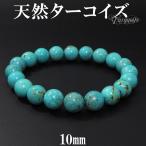 ターコイズ ブレスレット 天然 トルコ石 10mm 18.5cm 天然石 パワーストーン 天然ターコイズ 誕生石 12月 腕輪 数珠 プレゼント 爆買