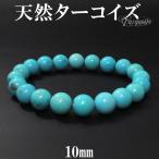 ターコイズ ブレスレット 天然 トルコ石 10mm 18.5cm 天然石 パワーストーン 天然ターコイズ 誕生石 12月 腕輪 数珠 プレゼント 爆買