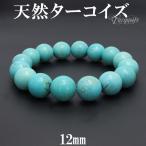 ターコイズ ブレスレット 天然 トルコ石 12mm 17.5cm 天然石 パワーストーン 天然ターコイズ 誕生石 12月 腕輪 数珠 プレゼント 爆買