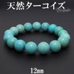 ターコイズ ブレスレット 天然 トルコ石 12mm 18.5cm 天然石 パワーストーン 天然ターコイズ 誕生石 12月 腕輪 数珠 プレゼント 爆買