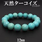 ターコイズ ブレスレット 天然 トルコ石 12mm 18.5cm 天然石 パワーストーン 天然ターコイズ 誕生石 12月 腕輪 数珠 プレゼント 爆買