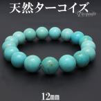 ターコイズ ブレスレット 天然 トルコ石 12mm 18.5cm 天然石 パワーストーン 天然ターコイズ 誕生石 12月 腕輪 数珠 プレゼント 爆買