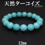 ターコイズ ブレスレット 天然 トルコ石 12mm 18.5cm 天然石 パワーストーン 天然ターコイズ 誕生石 12月 腕輪 数珠 プレゼント 爆買