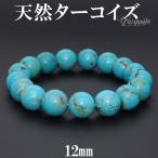 ターコイズ ブレスレット 天然 トルコ石 12mm 18.5cm 天然石 パワーストーン 天然ターコイズ 誕生石 12月 腕輪 数珠 プレゼント 爆買