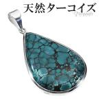 天然ターコイズ トルコ石 シルバー ペンダントトップ 雫 誕生石 12月 天然石 パワーストーン ターコイズ 天然 ペンダント ヘッド トップ プレゼント 爆買