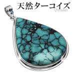 天然ターコイズ トルコ石 シルバー ペンダントトップ 雫 誕生石 12月 天然石 パワーストーン ターコイズ 天然 ペンダント ヘッド トップ プレゼント 爆買