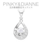 Yahoo! Yahoo!ショッピング(ヤフー ショッピング)ピンキーアンドダイアン ネックレス レディース 限定 ダイヤモンド ドロップ ブランド 女性 20代 30代 プレゼント