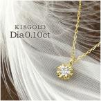 K18ゴールド ダイヤモンド 0.1ct 一粒ダイヤ ネックレス 18金 シンプル ベーシックジュエリー ダイヤモンド 一粒ダイヤ ネックレス