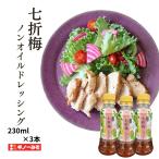 [gino- miso официальный ] 7 . слива non масло заправка 230ml×3шт.@I прямая поставка с завода non масло холодный ... универсальный слива соус дайкон салат морские водоросли салат горный ямс tanzaku 