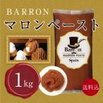 ホセ・ポサーダ マロンペースト（1kg）