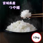 ショッピング無洗米 令和5年産 送料無料 無洗米 特売価格4,830円 お米 米 10kg 宮城産つや姫 精米 乾式無洗米 選べる精米方法