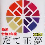 Yahoo! Yahoo!ショッピング(ヤフー ショッピング)新商品 令和3年産 宮城県産だて正夢 30kg 選べる精米方法