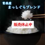 ショッピング和 令和5年産 送料無料 無洗米 超特売価格11,280お米 米 30Kg お米 30kg(ヌカ除去後27kg) 青森産まっしぐらブレンド