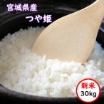 令和6年産 送料無料 無洗米 セール価格23,780円 お米 米 30kg お米 宮城産 つや姫 選べる精米方法
