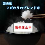 ショッピング和 令和5年産 送料無料 無洗米 超特売価格10,580円 国内産 ブレンド米 こだわり米屋の仕立て米 30Kg 5kgX6 乾式無洗米 精米