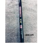 ショッピング細身 【送料無料】国産の振り出し高弾性軽量細身ヘラ竿 流星 硬調 10尺 ハイカーボン釣竿