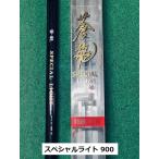 【送料無料】国産の新品鮎竿　蒼龍スペシャルライト中硬硬 900　カーボン釣竿