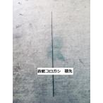 【送料無料】蒼龍コロガシの専用穂先(ダイレクト回転TOP付)