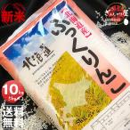 ショッピングお米 米 10kg 5kg×2袋セット お米 ふっくりんこ 北海道産 白米 令和5年産 送料無料