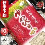 予約 新米 令和5年産 北海道産 ゆめぴりか 10kg (5kg×2袋セット) 白米 送料無料 9月中旬入荷予定