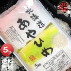 米 5kg お米 あやひめ 北海道産 白米 令和5年産 送料無料