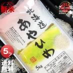 新米 米 5kg お米 あやひめ 北海道産 白米 令和7年産 送料無料