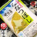 ショッピング米 10kg 送料無料 米 10kg 5kg×2袋セット お米 ＹＥＳクリーン ななつぼし 北海道産 白米 令和5年産 送料無料