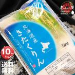 ショッピング米 10kg 送料無料 米 10kg 5kg×2袋セット お米 きたくりん 北海道産 白米 令和5年産 送料無料