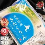 米 10kg 5kg×2袋セット お米 玄米 きたくりん 北海道産 玄米 白米 分づき米 令和3年産 送料無料