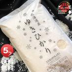 北海道米、お取り寄せ！送料無料！真空パック選択可能！　米 5kg お米 ゆきひかり 北海道産 白米 令和7年産 送料無料