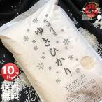 ショッピング米5kg 米 10kg 5kg×2袋セット お米 ゆきひかり 北海道産 白米 令和7年産 送料無料