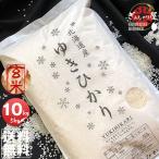 北海道米、お取り寄せ！送料無料！真空パック選択可能！　米 10kg 5kg×2袋セット お米 玄米 ゆきひかり 北海道産 玄米 白米 分づき米 令和7年産 送料無料