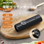 電動ミル ペッパー 電動 5段階調整 粗挽き 中挽き 細挽き 電池式ペッパーミル ソルト ペッパーミル スパイスミル ソルトミル マルチミル MUSON 胡椒挽き 塩挽き