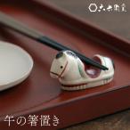 箸置き 馬 午の箸置き 1個入 化粧箱入り うま 六兵衛窯 清水六兵衛 京都 清水焼き ギフト 陶器 焼き物 清水焼き 京都府 テーブルウェア
